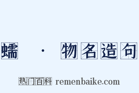 蠕範·物名造句是什么意思的图片